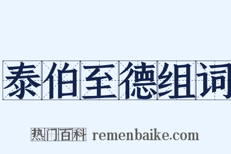泰伯至德组词是什么意思的图片